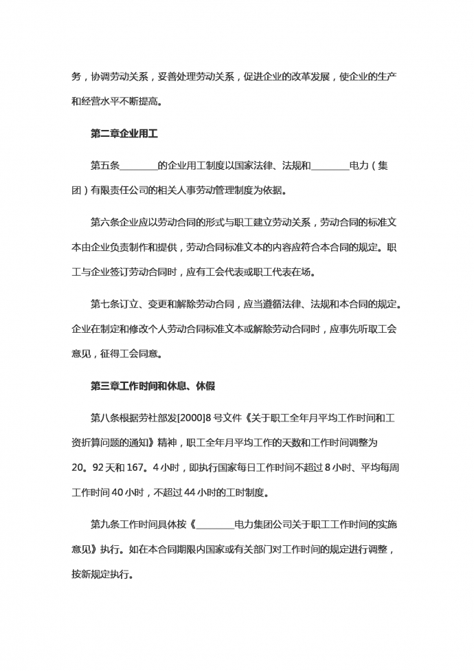電力企業(yè)集體勞動(dòng)合同范本-1