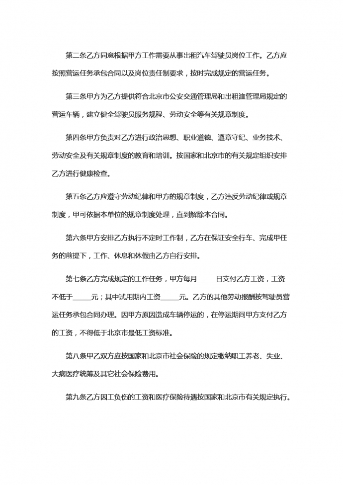 適用出租汽車(chē)駕駛員的勞動(dòng)合同范本-1