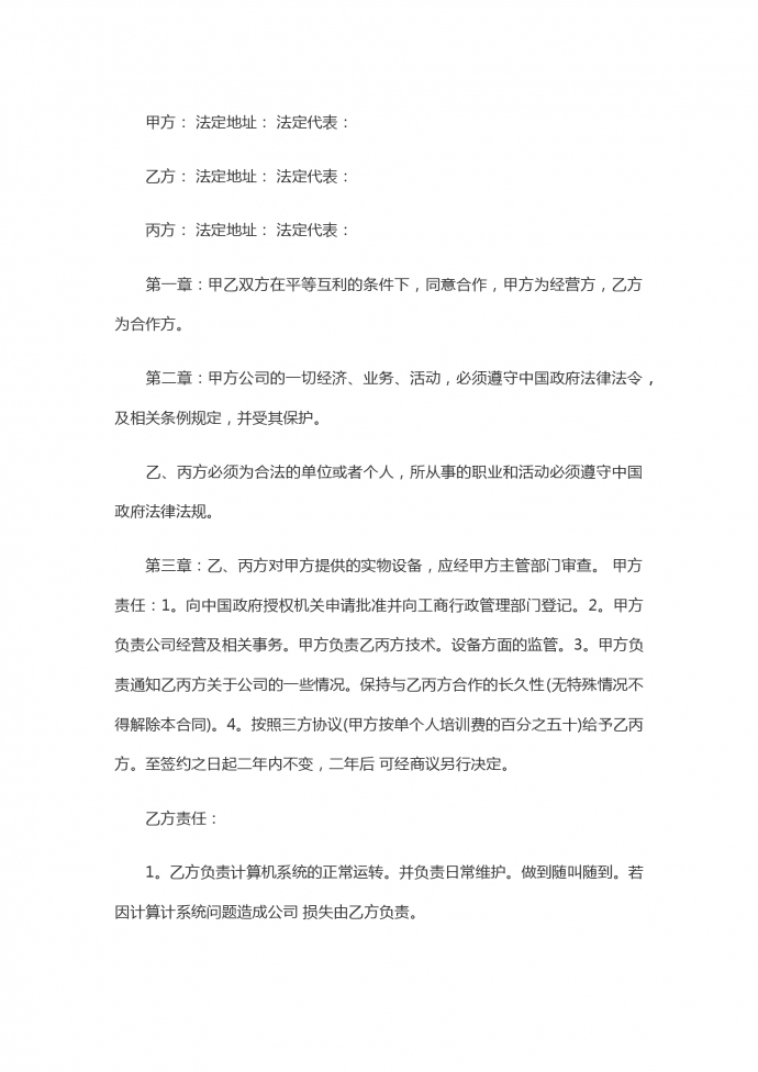 三人合伙開美容院合同書