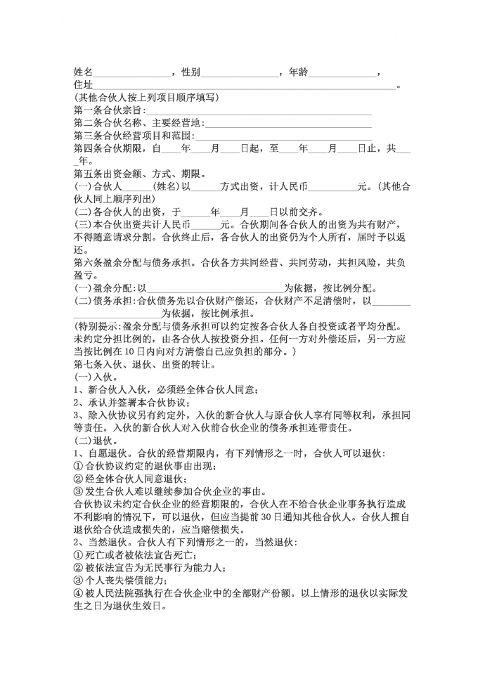 兩人合伙合同范本