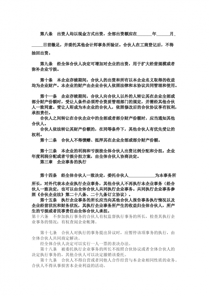 合伙企業(yè)協(xié)議-1