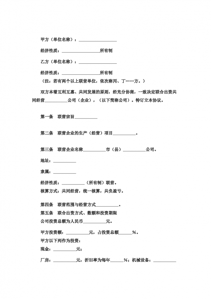 合伙型聯(lián)營公司合同