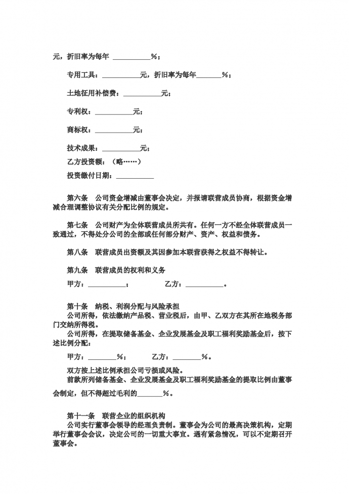 合伙型聯(lián)營公司合同-1