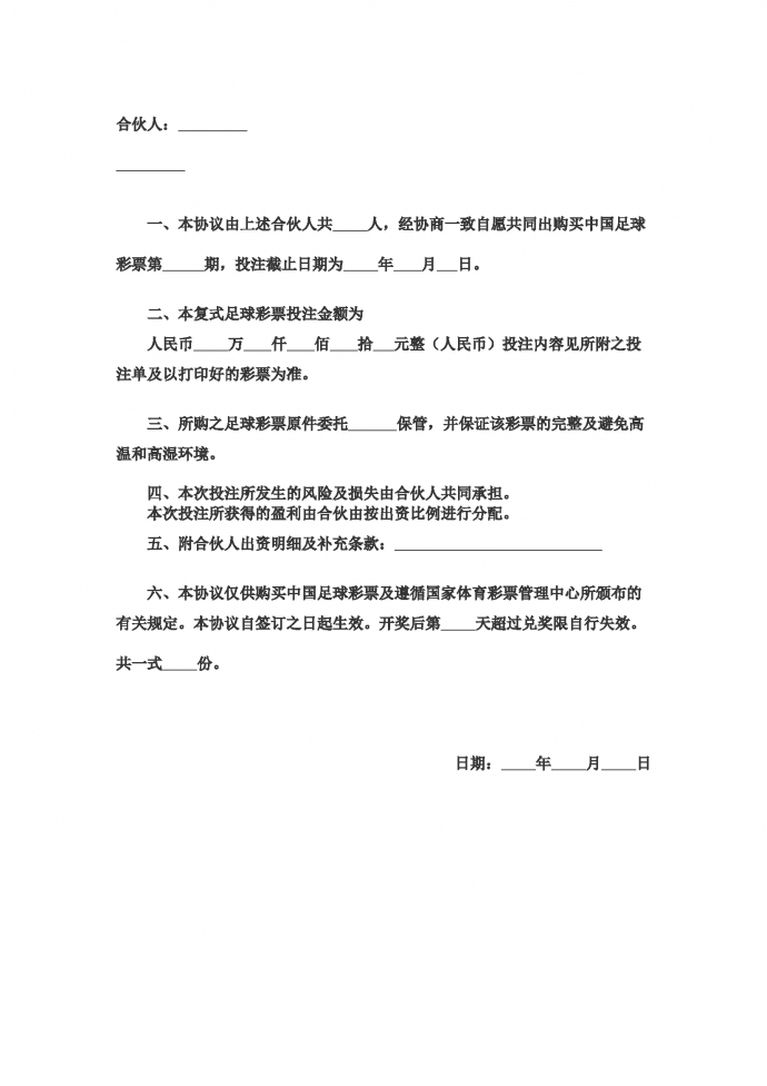 合伙購買足彩協議