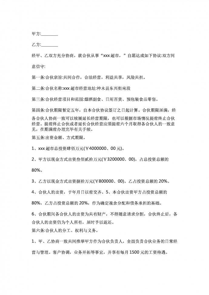 超市合伙協議書