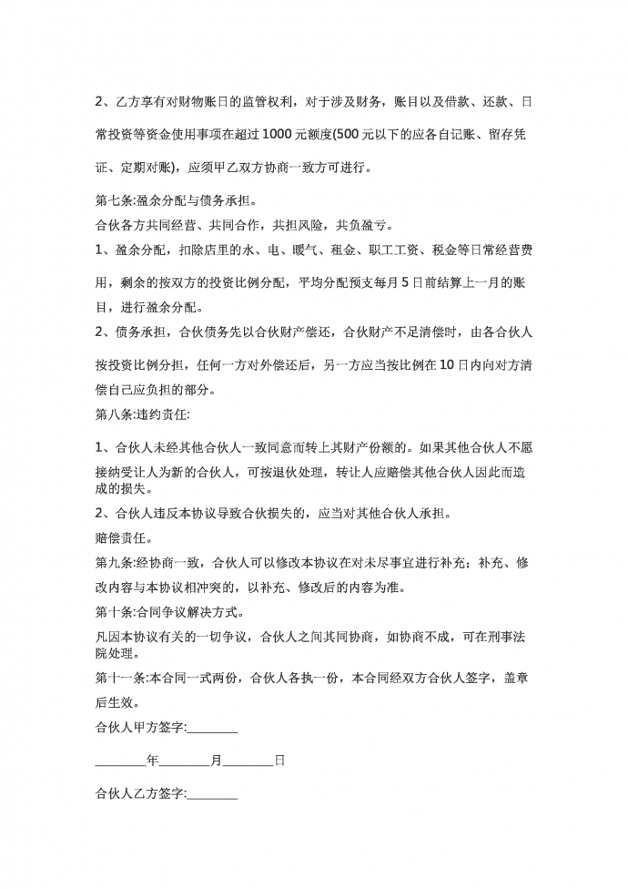 超市合伙協議書-1