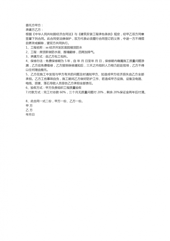 醫院屋頂防水工程施工合同范本