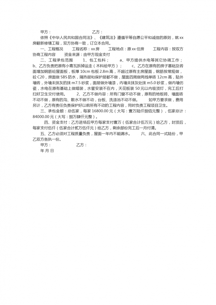 簡潔房屋維修工程施工合同
