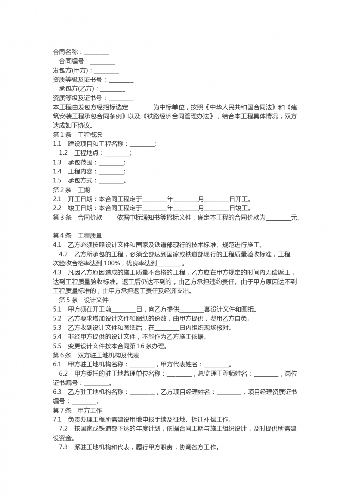 鐵路建設工程施工合同范本