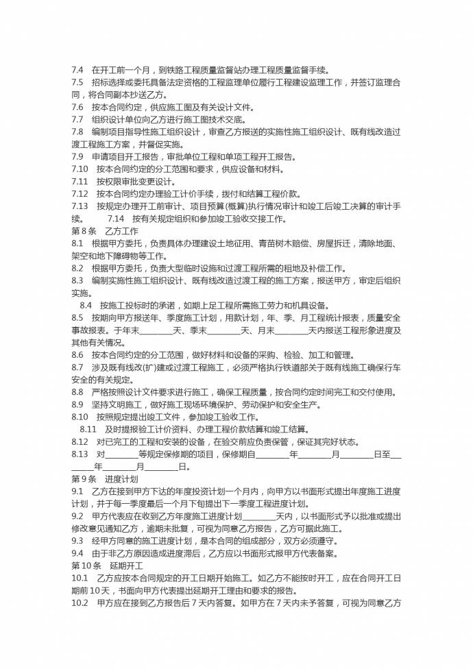 鐵路建設工程施工合同范本-1