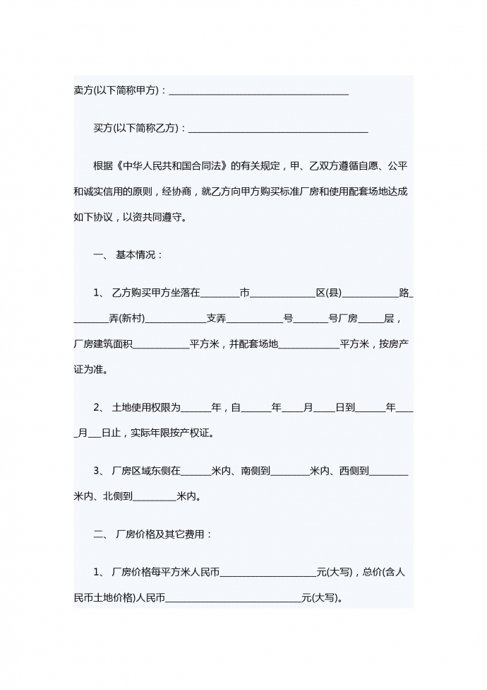 工業廠房的買賣合同