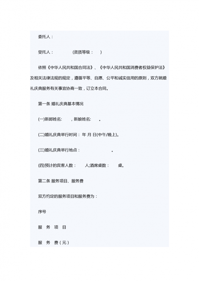專業婚禮慶典服務合同范本