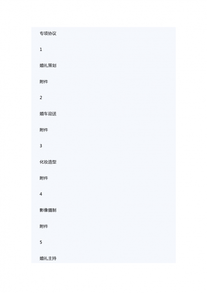 專業婚禮慶典服務合同范本-1