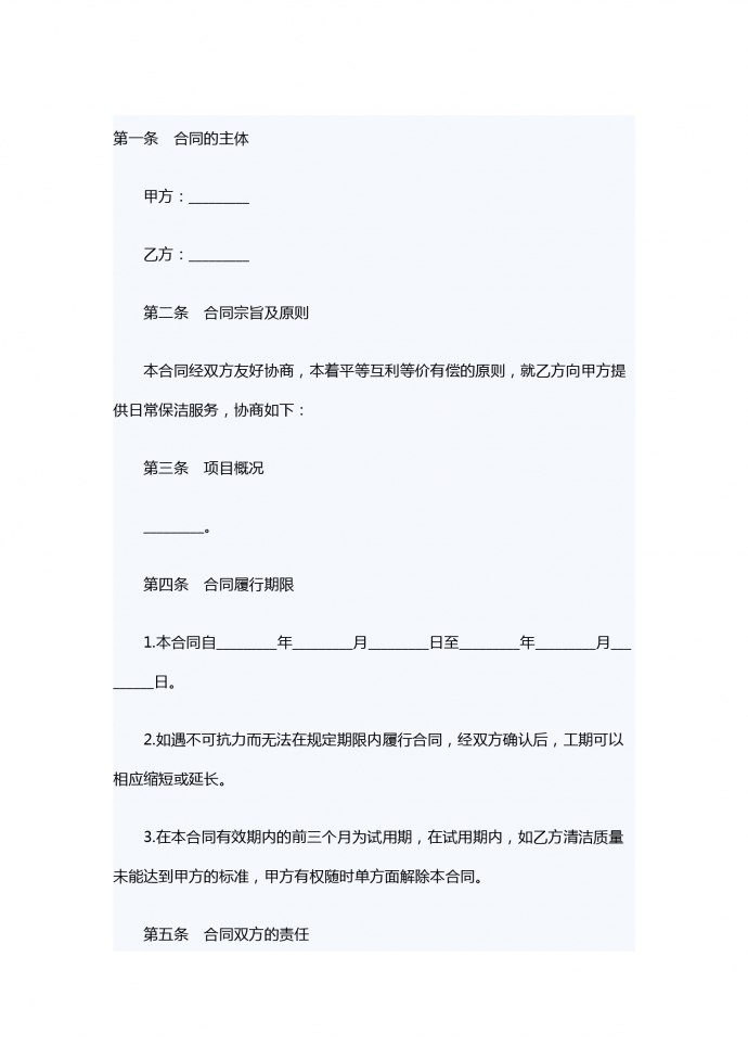專業(yè)清潔服務(wù)合同范本