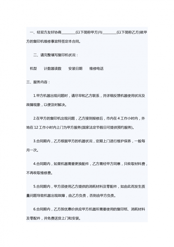 復(fù)印機(jī)保養(yǎng)維修服務(wù)合同