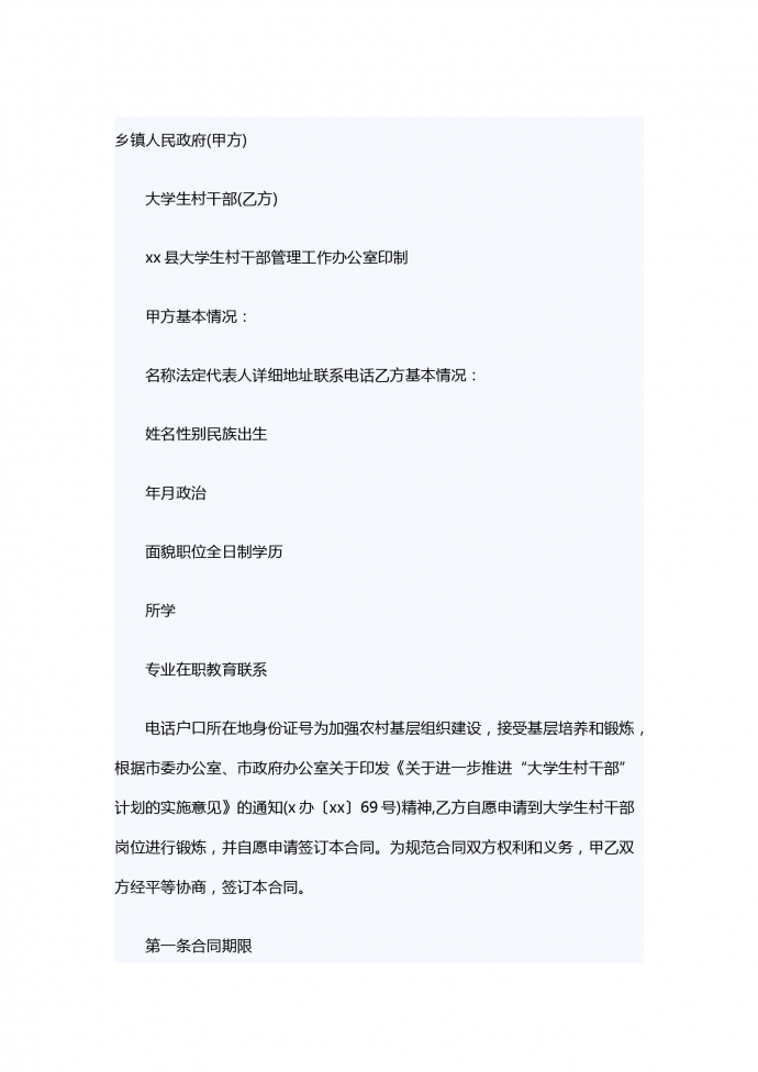 大學生村干部聘用服務合同范例