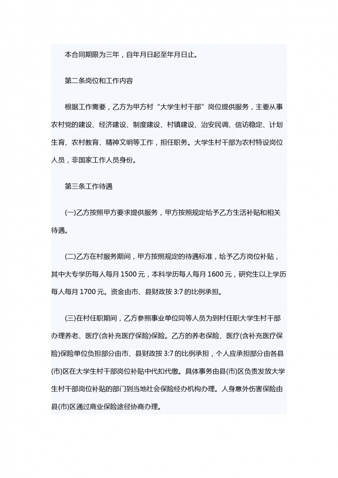 大學生村干部聘用服務合同范例-1