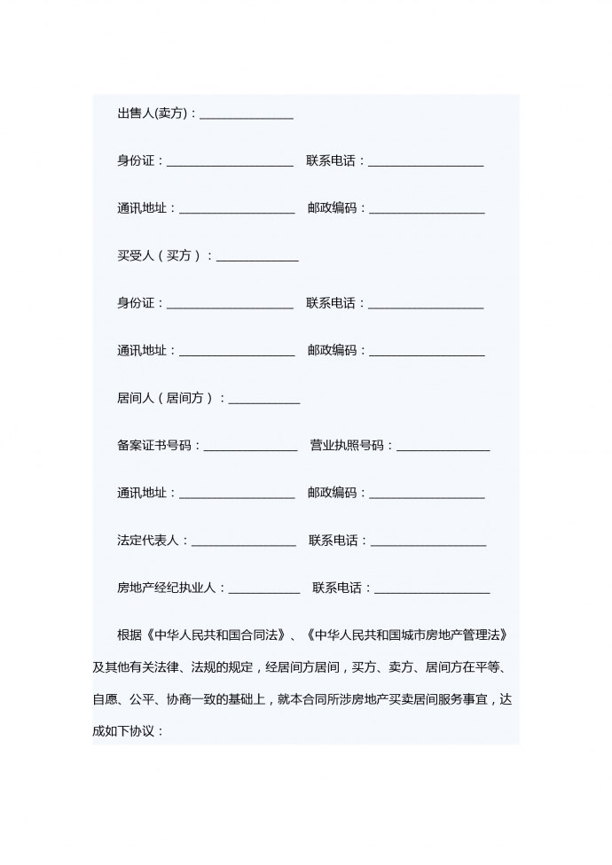 存量房買賣居間服務合同
