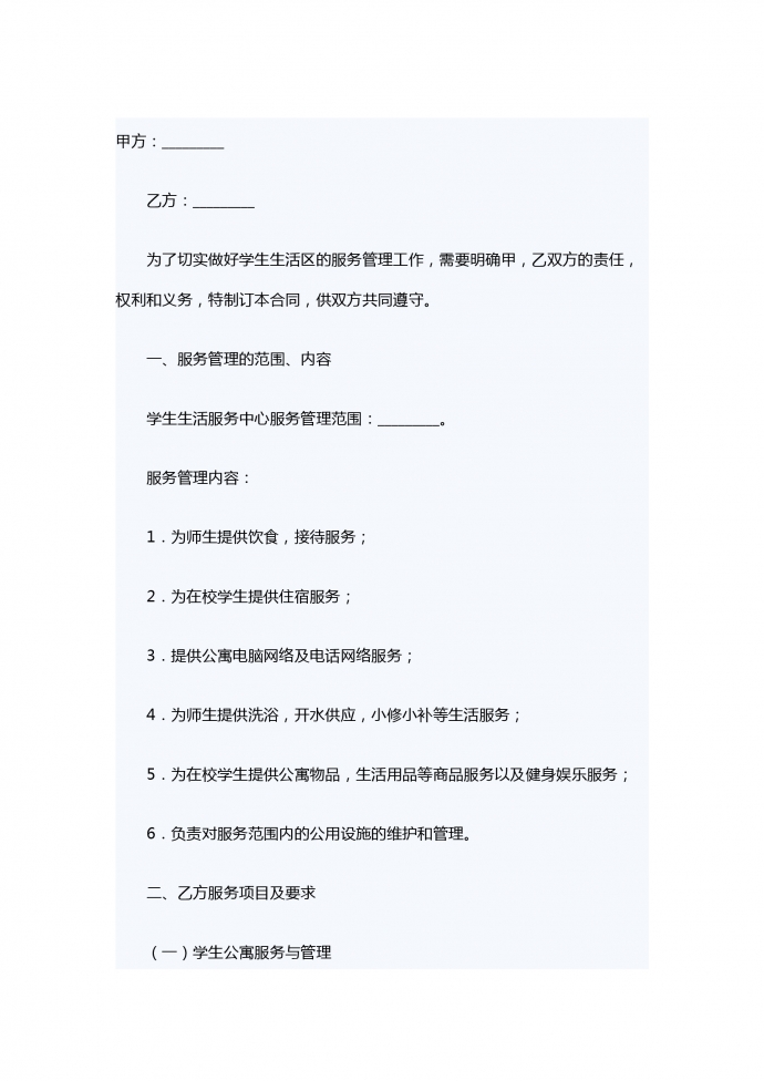 學生生活服務合同