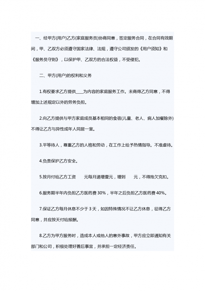 家政服務勞務合同