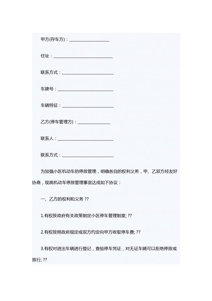 小區機動車停車管理服務合同