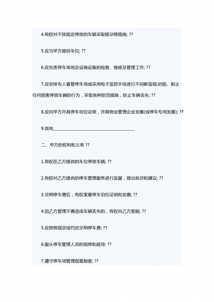 小區機動車停車管理服務合同-1