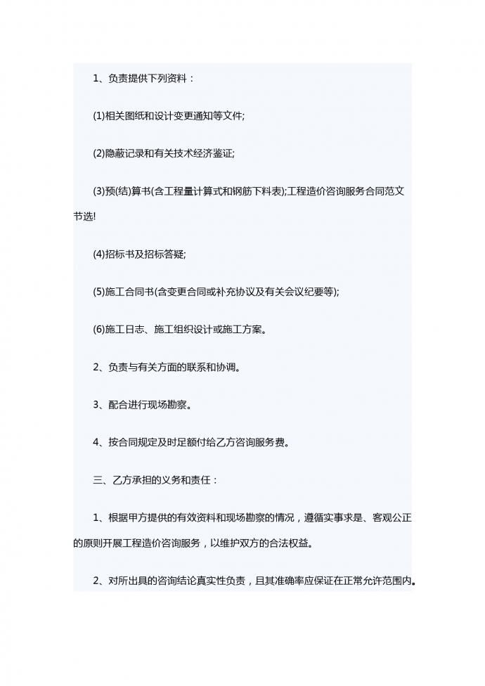 工程造價(jià)咨詢(xún)服務(wù)合同范本-1