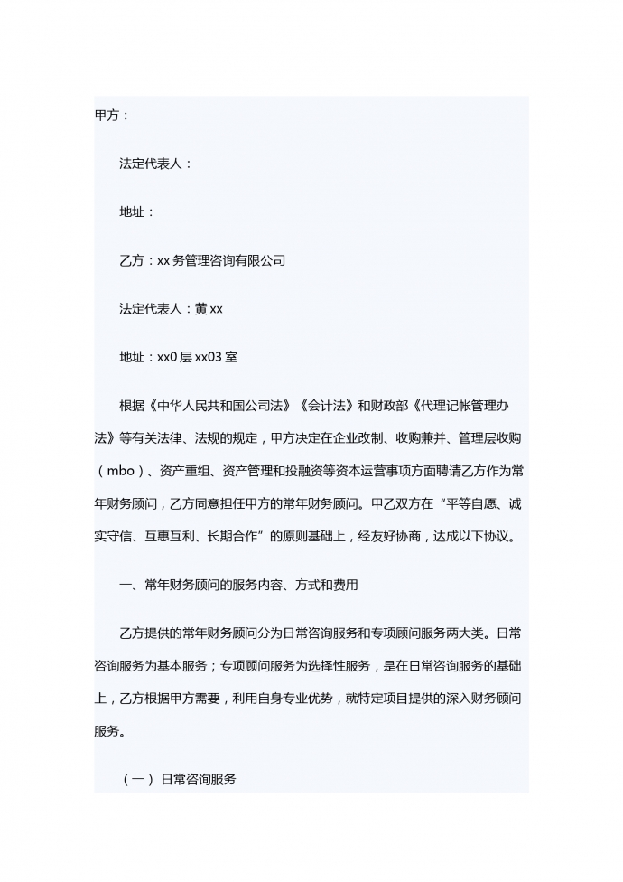 常年財務顧問服務合同