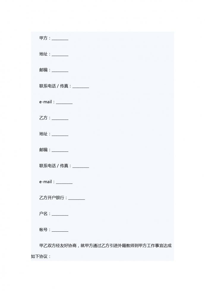 引進(jìn)外籍教師中介服務(wù)合同書