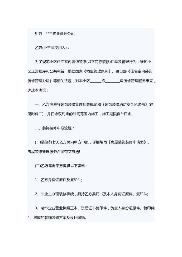 房屋裝修管理服務合同范本