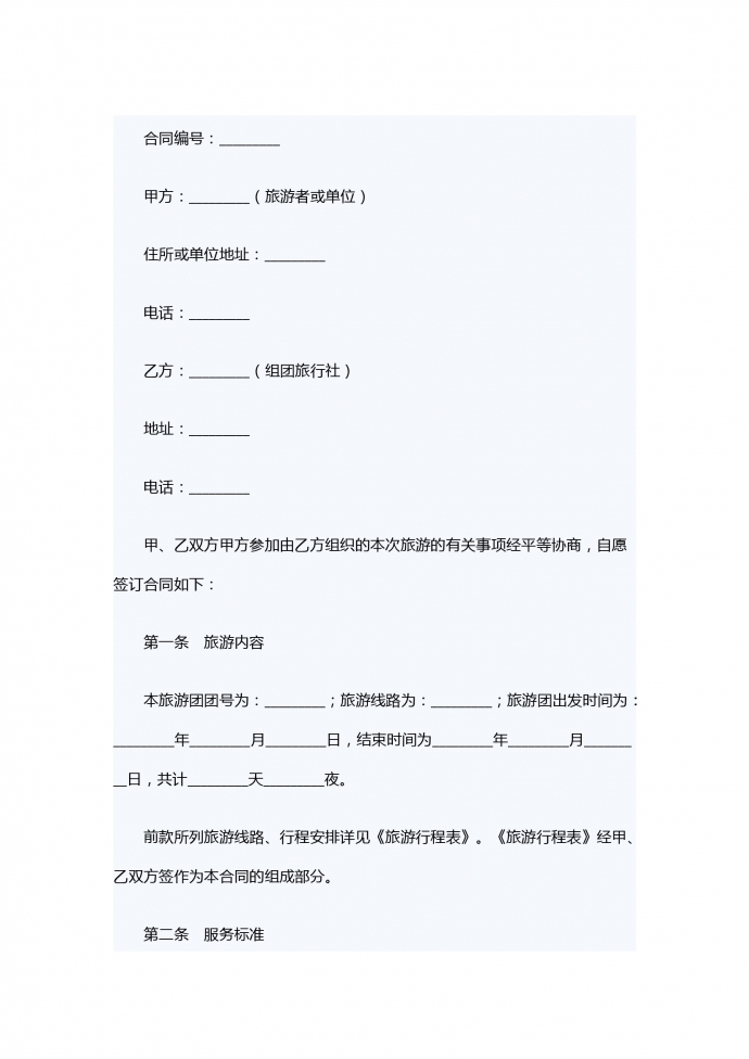 旅游服務合同