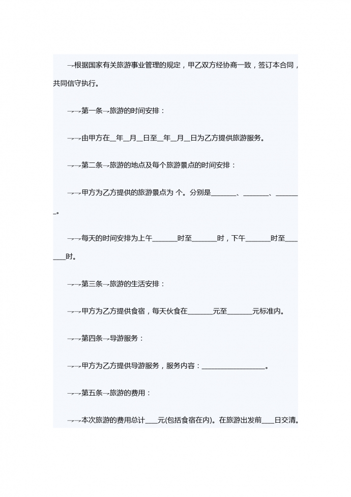 旅游服務(wù)合同范本