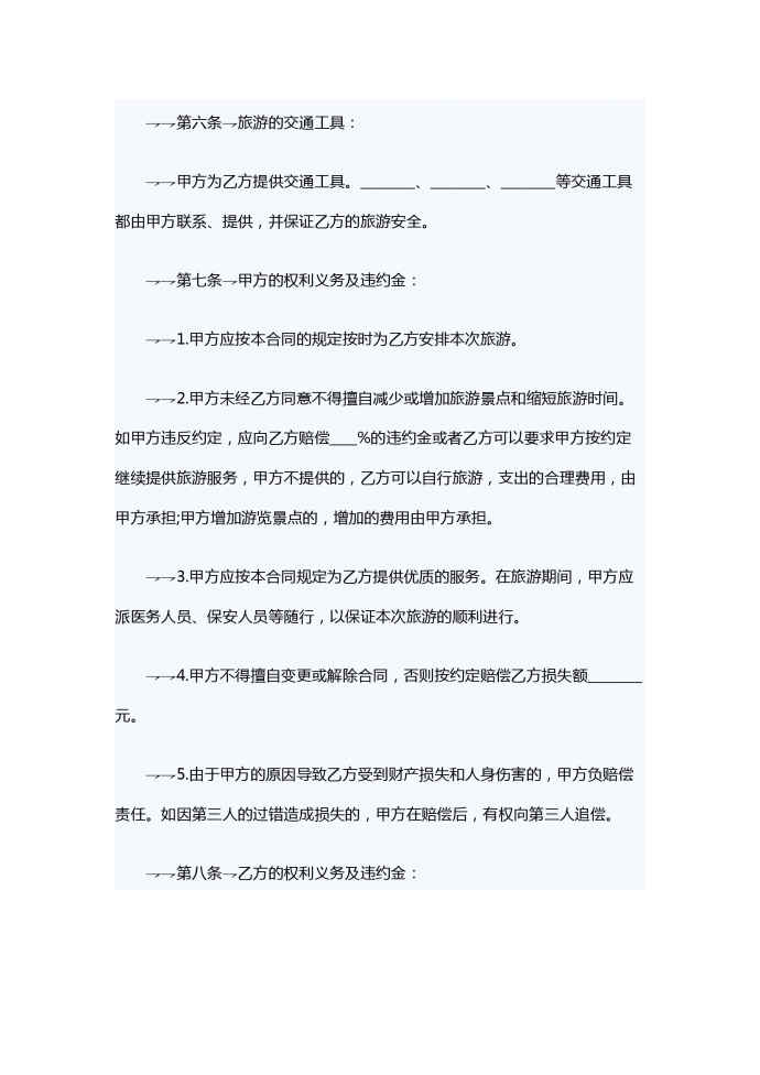 旅游服務(wù)合同范本-1