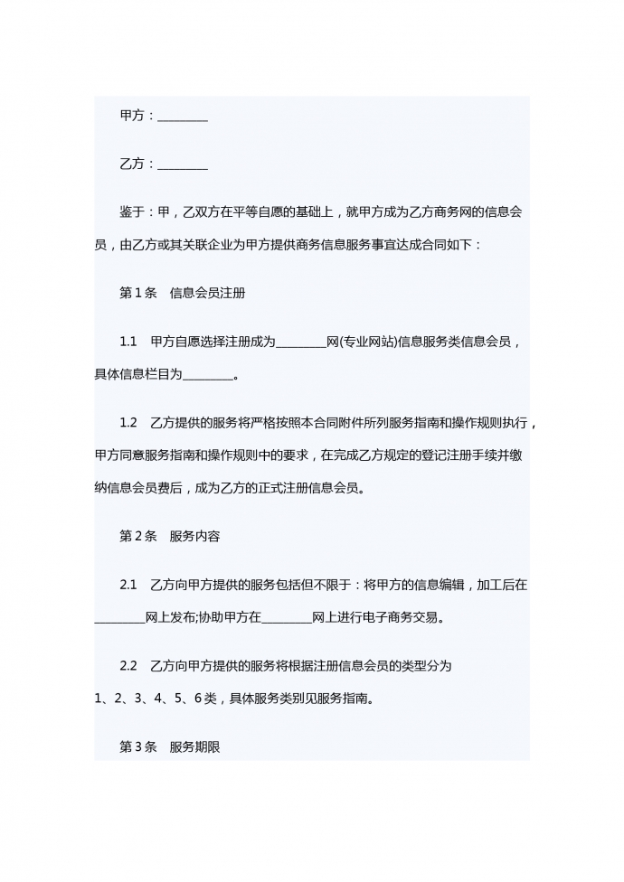 網站會員信息服務合同