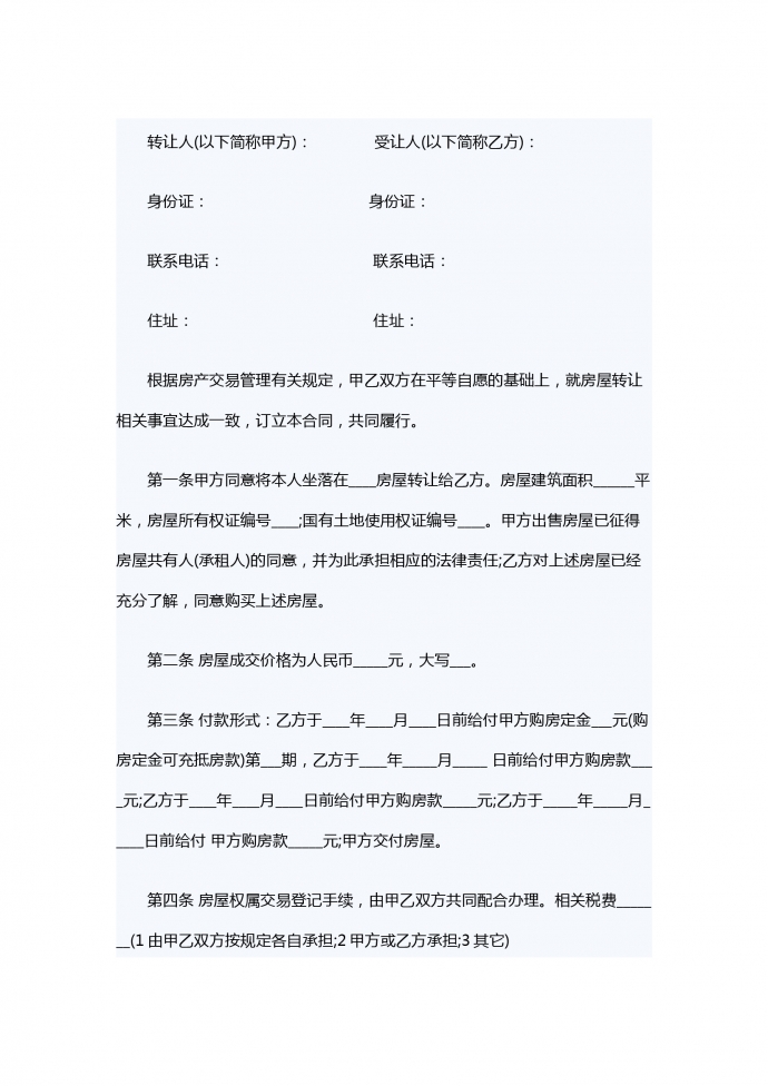 專業個人房屋轉讓合同范本