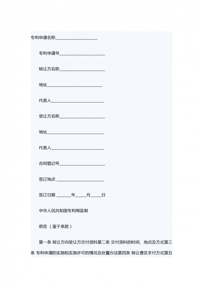 專利申請權轉讓合同范文