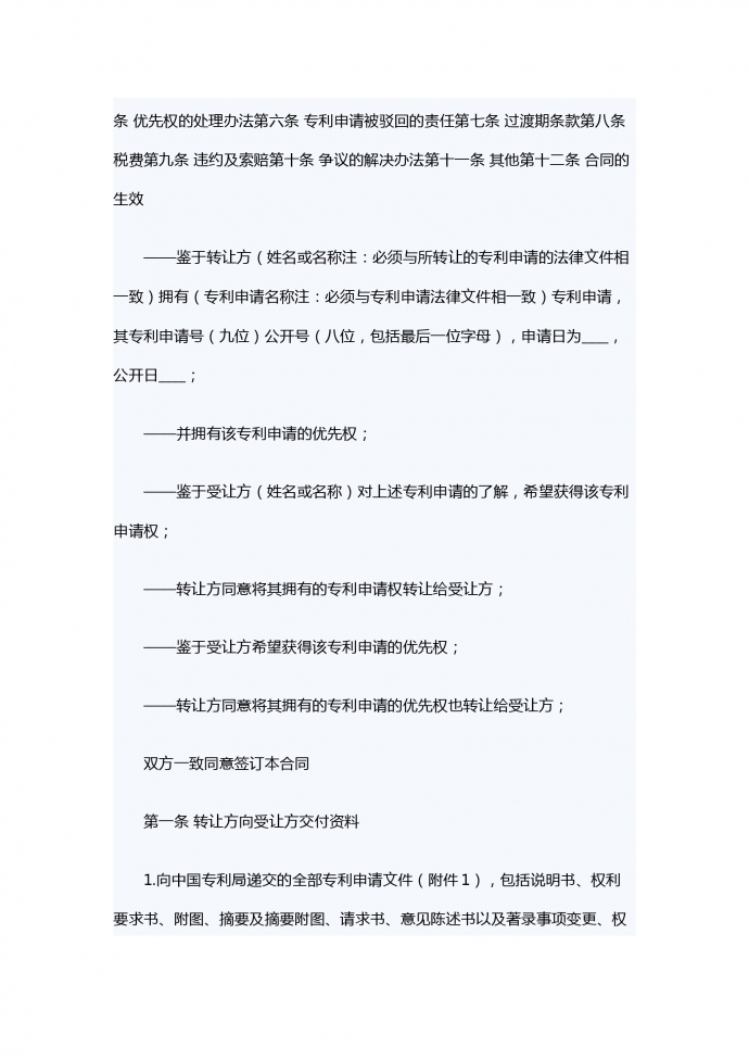 專利申請權轉讓合同范文-1
