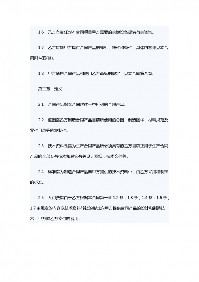 中外技術轉讓合同-1