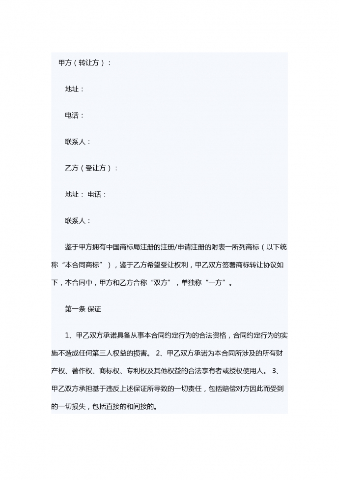 商標轉(zhuǎn)讓合同范本