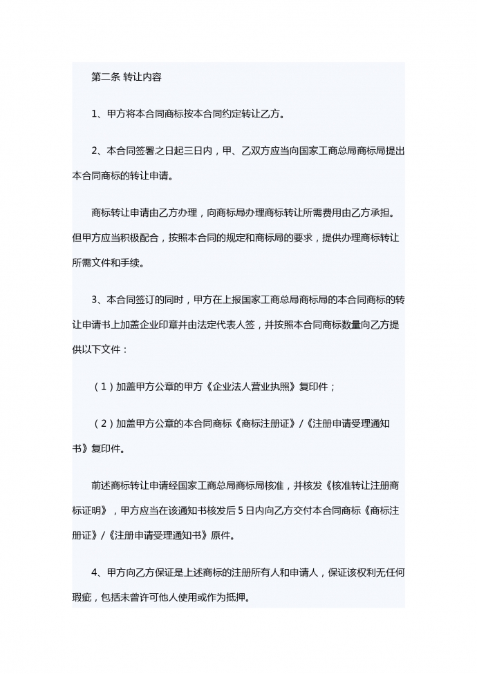 商標轉(zhuǎn)讓合同范本-1