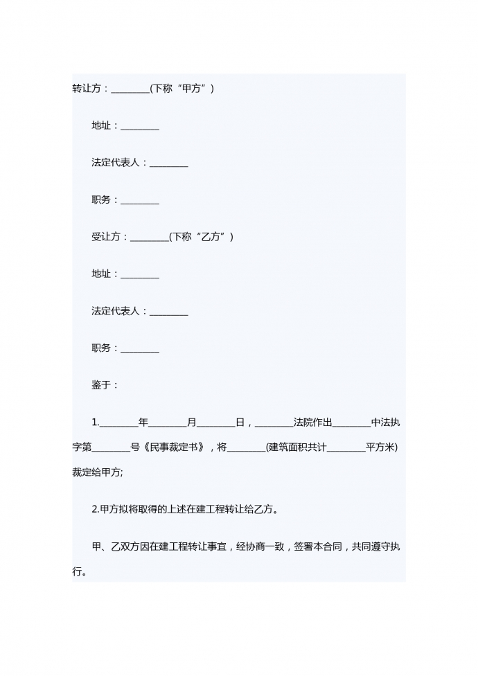 在建工程轉讓合同