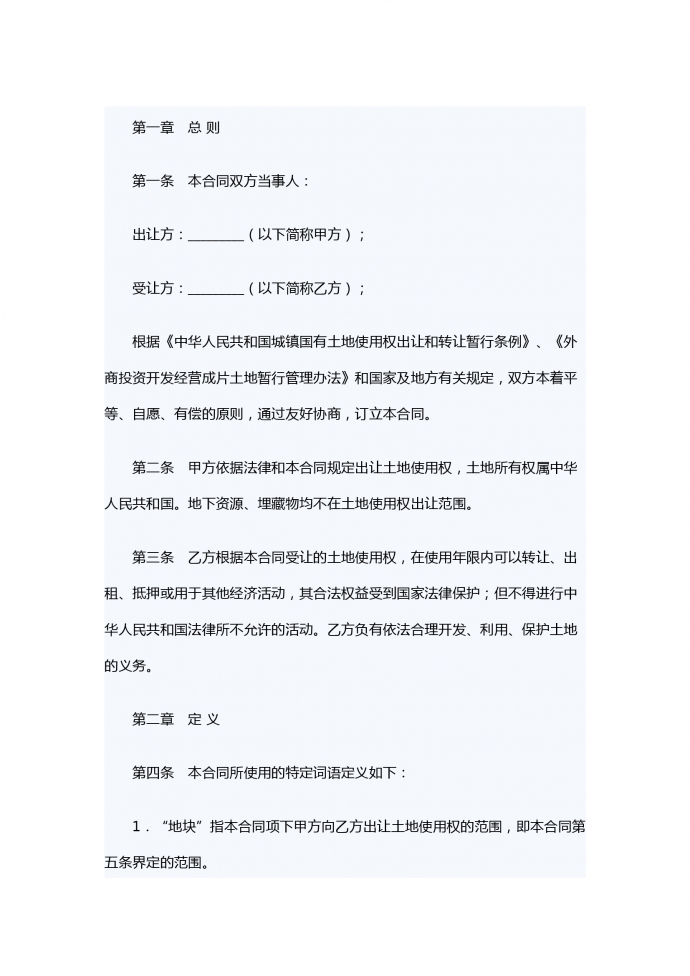 外商投資土地使用權轉讓合同