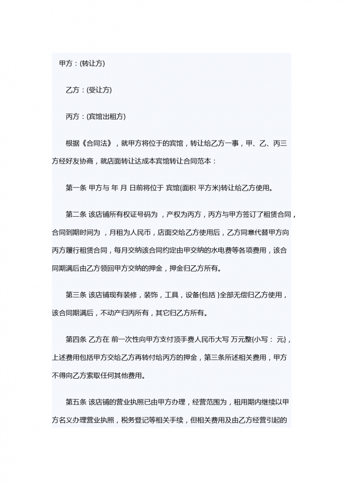 賓館轉(zhuǎn)讓合同范本