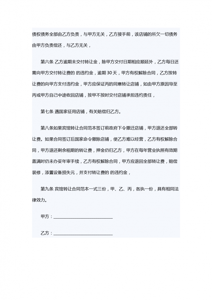 賓館轉(zhuǎn)讓合同范本-1