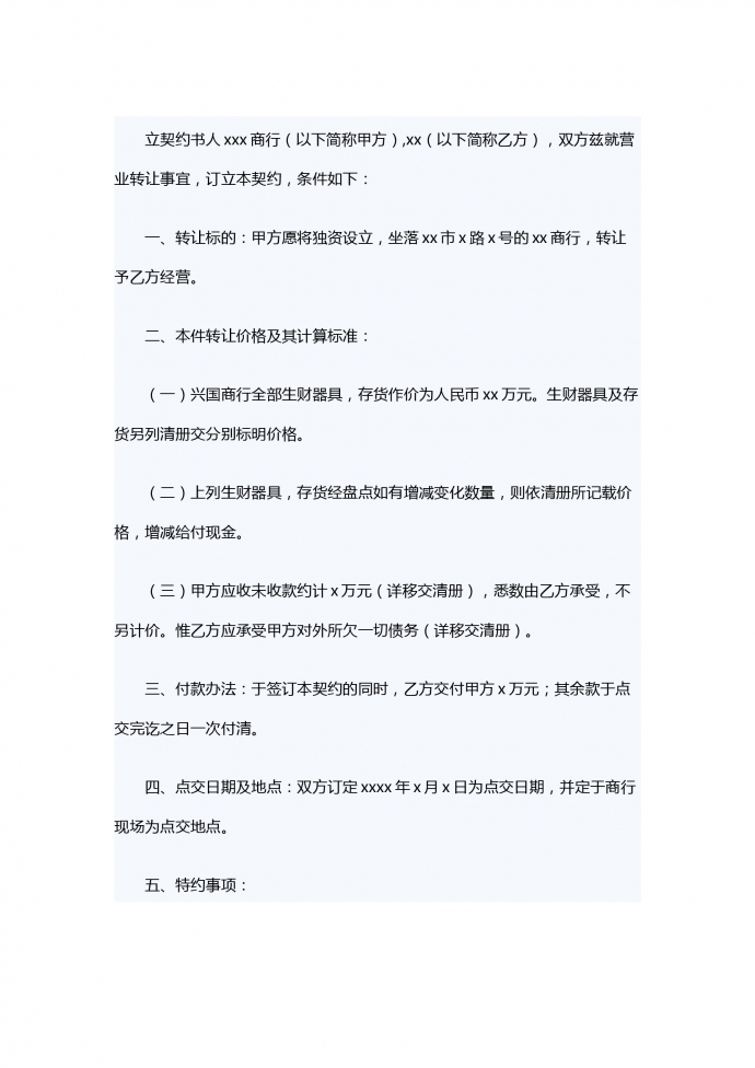 店面轉讓合同書范文