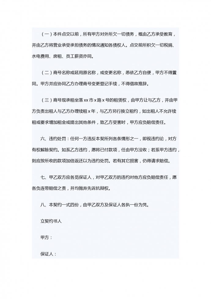 店面轉讓合同書范文-1