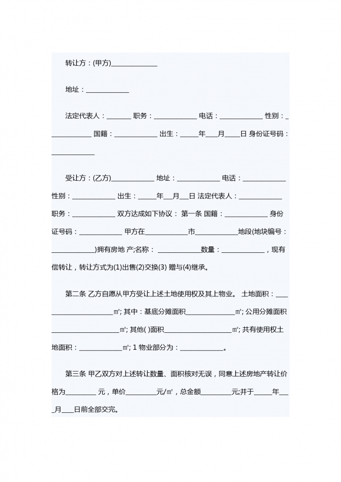 房地產轉讓合同