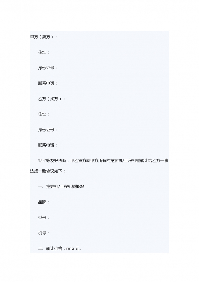 挖掘機轉(zhuǎn)讓合同