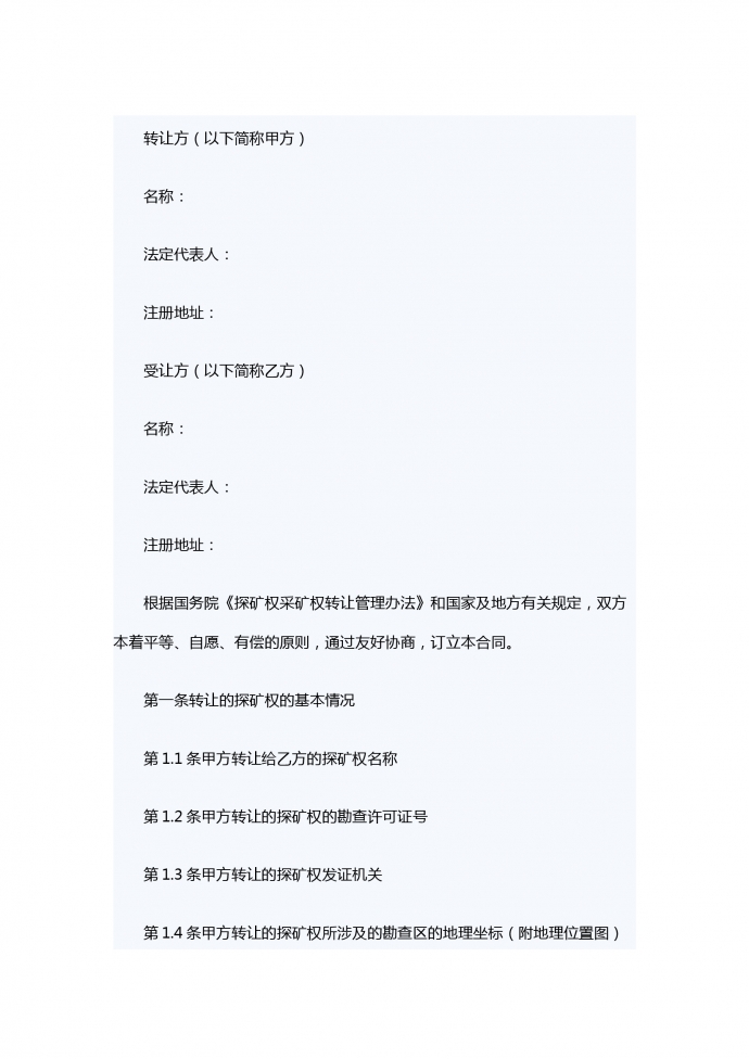 探礦權(quán)轉(zhuǎn)讓合同