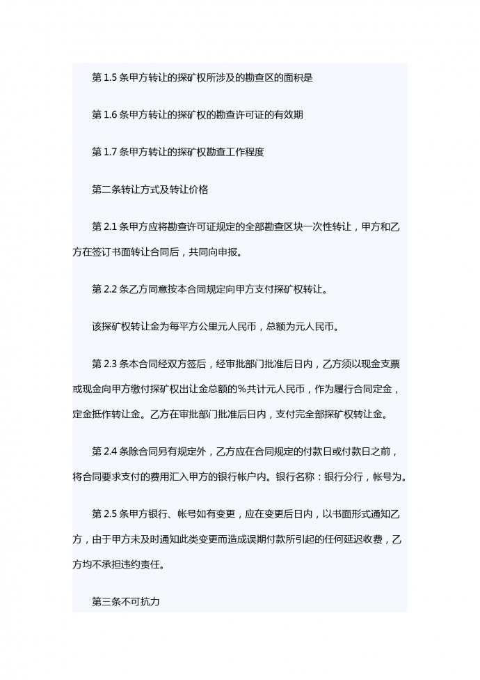 探礦權(quán)轉(zhuǎn)讓合同-1